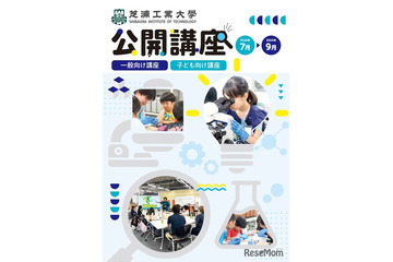 【夏休み2026】芝浦工大、小中学生向けSTEAM講座など10講座…申込受付中 画像