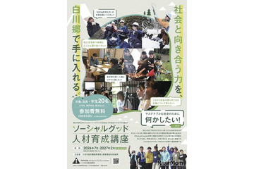 全4回で社会課題学ぶ「ソーシャルグッド人材育成講座」学生ら募集 画像