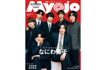 なにわ男子「Myojo」表紙登場 大人っぽいスーツ姿＆カラフルなジャージ姿の2パターン披露 画像