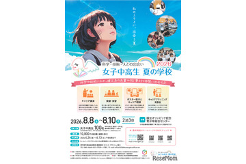 【夏休み2026】女子中高生向け理工系体験「夏学2026」参加者募集 画像