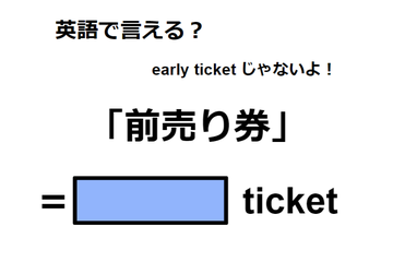 英語で「前売り券」は何て言う？ 画像