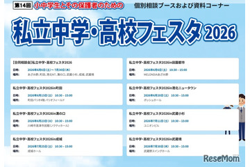 【中学受験】【高校受験】私立中学・高校フェスタ2026、東京・神奈川7会場 画像