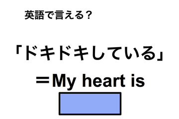 英語で「ドキドキしている」は何て言う？ 画像