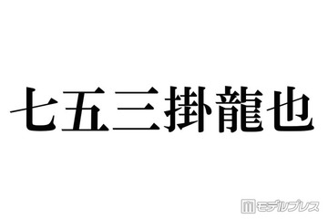 トラジャ七五三掛龍也、食事に行った大物女優に驚きの声相次ぐ「すごい」「経緯が気になる」 画像