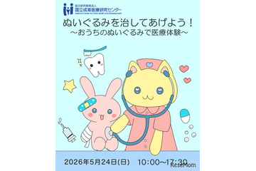 ぬいぐるみで医療体験5/24…国立成育医療研究センター 画像