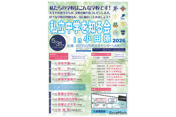 【中学受験2027】神奈川の8校が集結「私立中学を知る会in小田原」5/31 画像