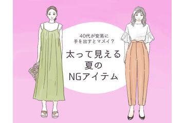 セールでも「買ってはいけない」！ アラフォーが太って見えるアイテムとは 画像