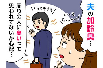 夫の服が臭う危機！スメハラになる前に知っておきたい「加齢臭」と「汗の臭い」の違い 画像