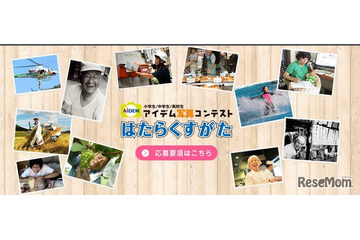 小中高生対象「はたらくすがた」写真コンテスト、9/16まで作品募集 画像