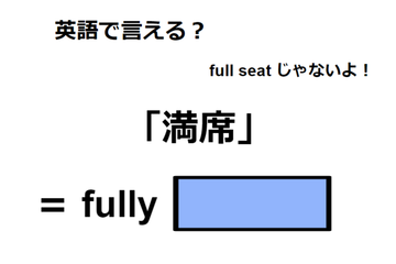 英語で「満席」は何て言う？ 画像