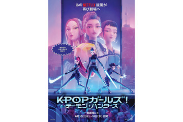 『KPOPガールズ！デーモン・ハンターズ』シング・アロングバージョン上映決定 6月10日から9日間限定で 画像