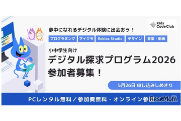 小中学生にPC無償貸与「デジタル探求プログラム」参加者募集、5/26締切 画像