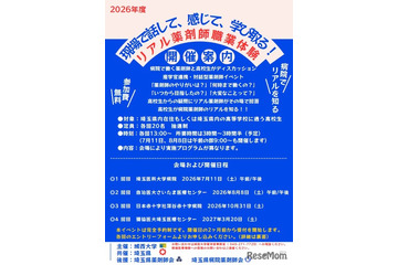 城西大学薬学部、高校生向け「リアル薬剤師」全4回 画像