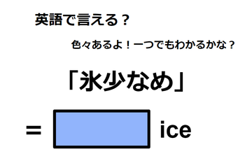 英語で「氷少なめ」は何て言う？ 画像
