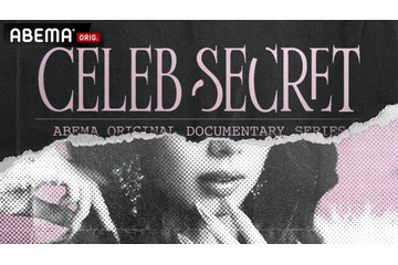 ABEMA、世界各国セレブの“秘密”を紐解くオリジナルドキュメンタリー放送決定【CELEB SECRET】 画像