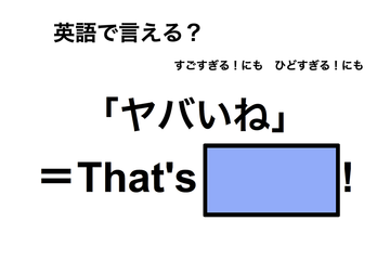 英語で「ヤバいね」は何て言う？ 画像