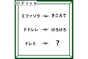 クイズです！「『ミファソラ』が『きこえて』に変化」では、ドレミはどうなるでしょう？」【難易度LV.３・中辛】 画像