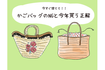 今年は持っちゃダメ！「いかにも古見え」NGかごバッグと、いま買うべき正解は？ 画像