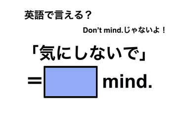 英語で「気にしないで」は何て言う？ 画像