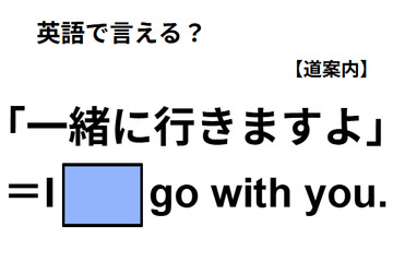 英語で「一緒に行きますよ」は何て言う？ 画像