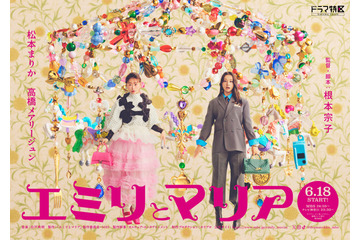 松本まりか×高橋メアリージュン、“奪い合い”から“大親友”へ「エミリとマリア」6月放送開始 画像
