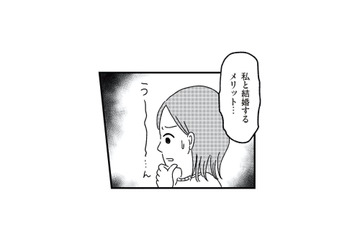 私と結婚するメリットって…？40歳独身、マチアプ婚活は全敗続き【ねこ婚 猫のための交際ゼロ日婚 #２】 画像