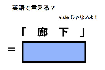 英語で「廊下」は何て言う？ 画像