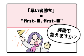 英語で「早い者勝ち」って言えない人は読んでみて！ヒントは「first-●●、first-●●」です 画像