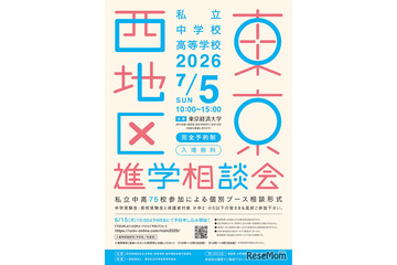 【中学受験】【高校受験】早実・ICUなど75校「東京西地区」私立中高進学相談会7/5 画像