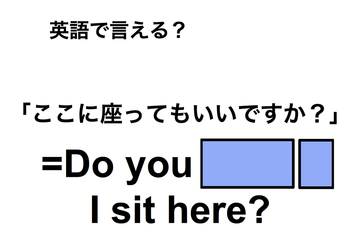 英語で「ここに座ってもいいですか？」は何て言う？ 画像