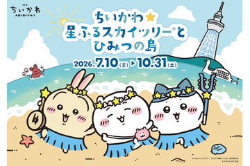 ちいかわ×東京スカイツリーコラボ再び「ちいかわ☆星ふるスカイツリー（R）とひみつの島」7月10日開催 画像