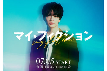 キスマイ玉森裕太、4年ぶりテレ朝ドラマ出演 予測不能なサスペンス・ラブストーリー【マイ・フィクション】 画像