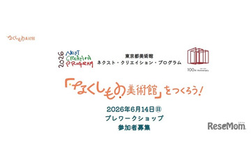 東京都「なくしもの美術館」ワークショップ、小中学生募集 画像
