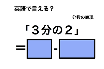 英語で「３分の２」は何て言う？ 画像