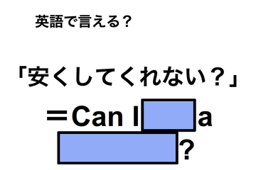 英語で「安くしてくれない？」は何て言う？ 画像
