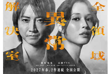 藤原竜也×広瀬アリス『全領域異常解決室』公開は27年春に！ 2作連続のビックプロジェクト 画像
