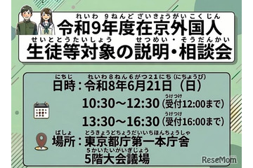 【高校受験2027】東京都、日本語が苦手な外国人生徒「説明・相談会」6/21 画像