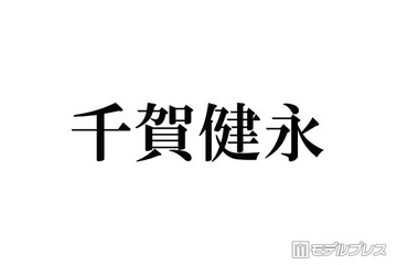 キスマイ千賀健永、パーマかけた新ヘアに反響続々「色気ある」「何でも似合う」 画像