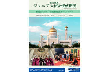 ブルネイでホームステイと交流、小5-高2のジュニア大使募集 画像