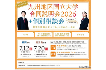 【大学受験2027】九州10国立大の合同説明会…7/12福岡・7/20鹿児島 画像