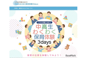 【夏休み2026】埼玉県「わくわく保育体験3days」県内の中高生6/12まで募集 画像