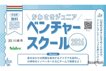 【夏休み2026】川崎市、小5-中3向け起業家精神を育むスクール 画像