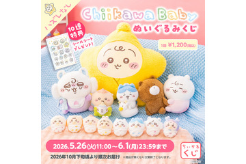 ちいかわ、おしゃぶりやおくるみ姿の「Babyぬいぐるみくじ」5月26日から販売開始　 画像