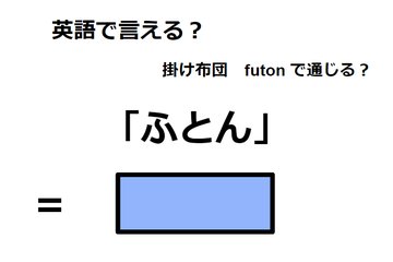 英語で「ふとん」は何て言う？ 画像