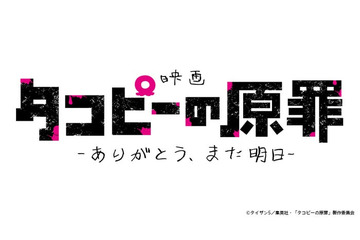 アニメ「タコピーの原罪」劇場公開が決定 全6話を再編集・新シーン追加【原作者コメント】 画像