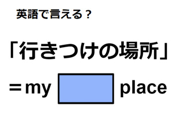 英語で「行きつけの場所」は何て言う？ 画像