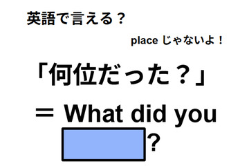 英語で「何位だった？」は何て言う？ 画像