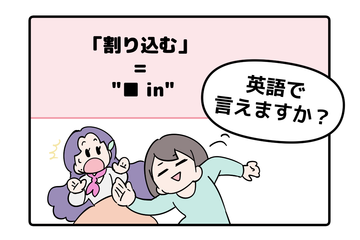 英語で「割り込む」って言えない人は読んでみて！ヒントは「●●in」と言います 画像