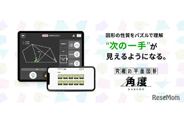 【中学受験】算数アプリ・究極シリーズに新作「角度」 画像
