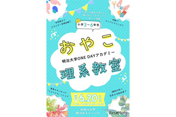 明治大「おやこ理系教室」6/20…化学・工学など4テーマ 画像